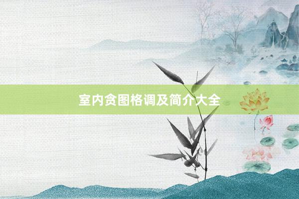 室内贪图格调及简介大全